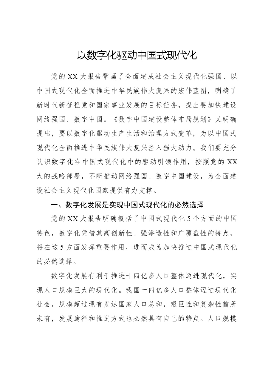 心得体会:以数字化驱动中国式现代化.docx,第1页预览