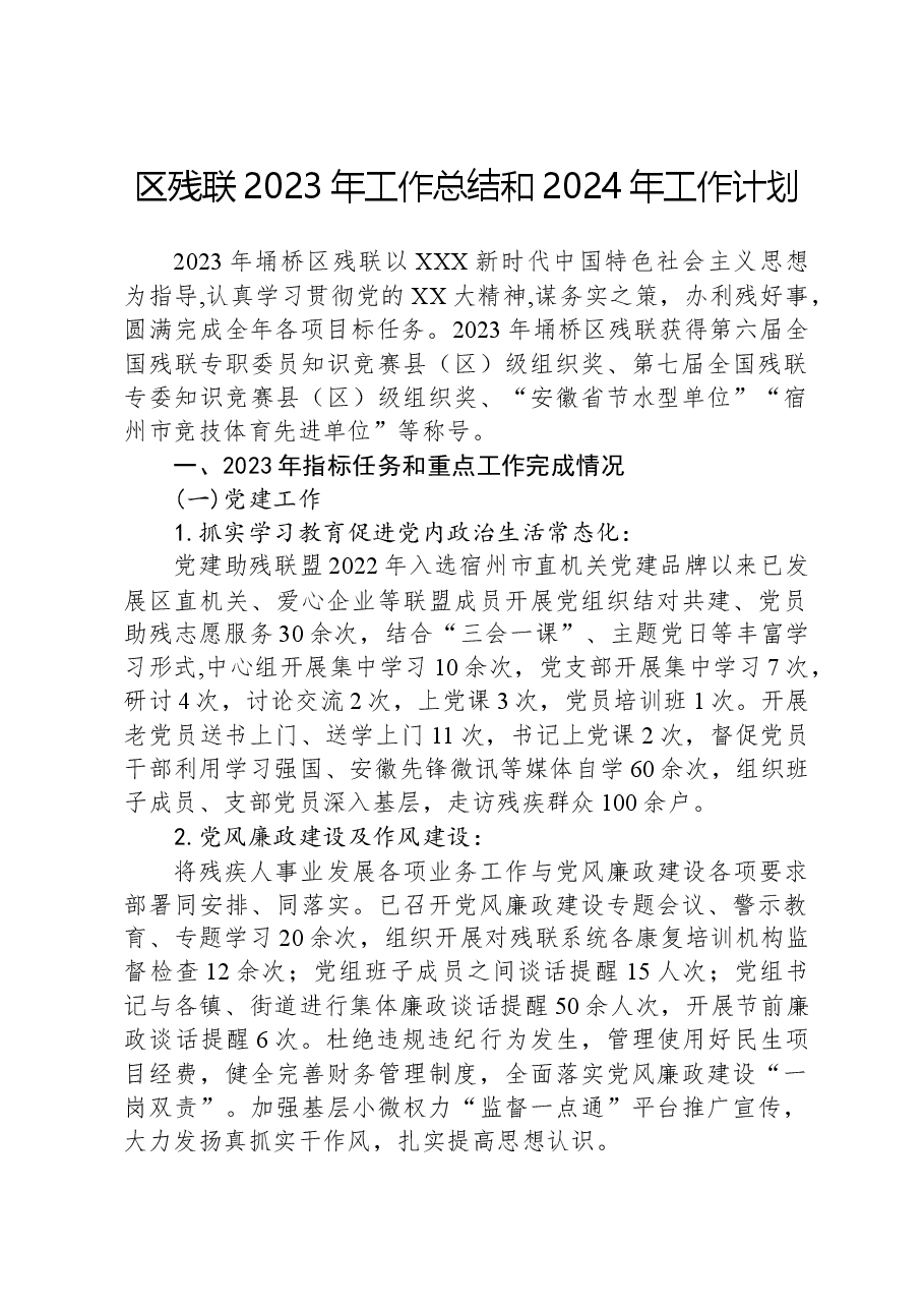 区残联2023年工作总结和2024年工作计划.docx,第1页预览