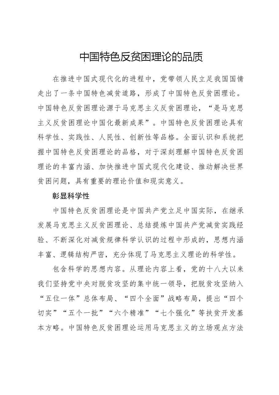 心得体会：中国特色反贫困理论的品质.docx，第1页预览