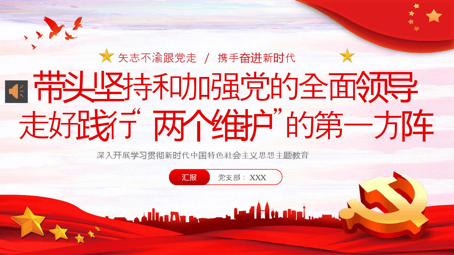 两个维护党课学习PPT模板.pptx,第1页预览