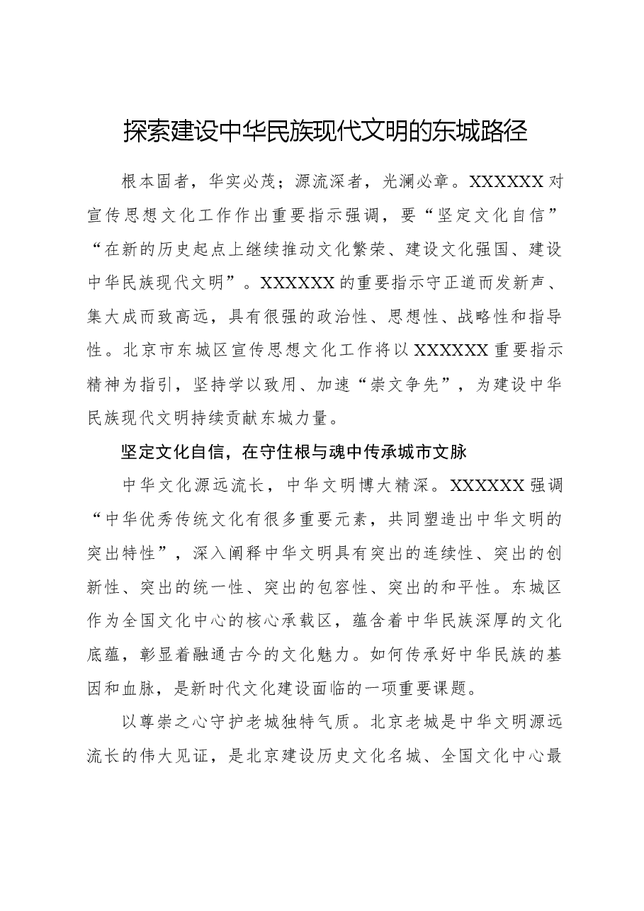 心得体会:探索建设中华民族现代文明的东城路径.docx,第1页预览