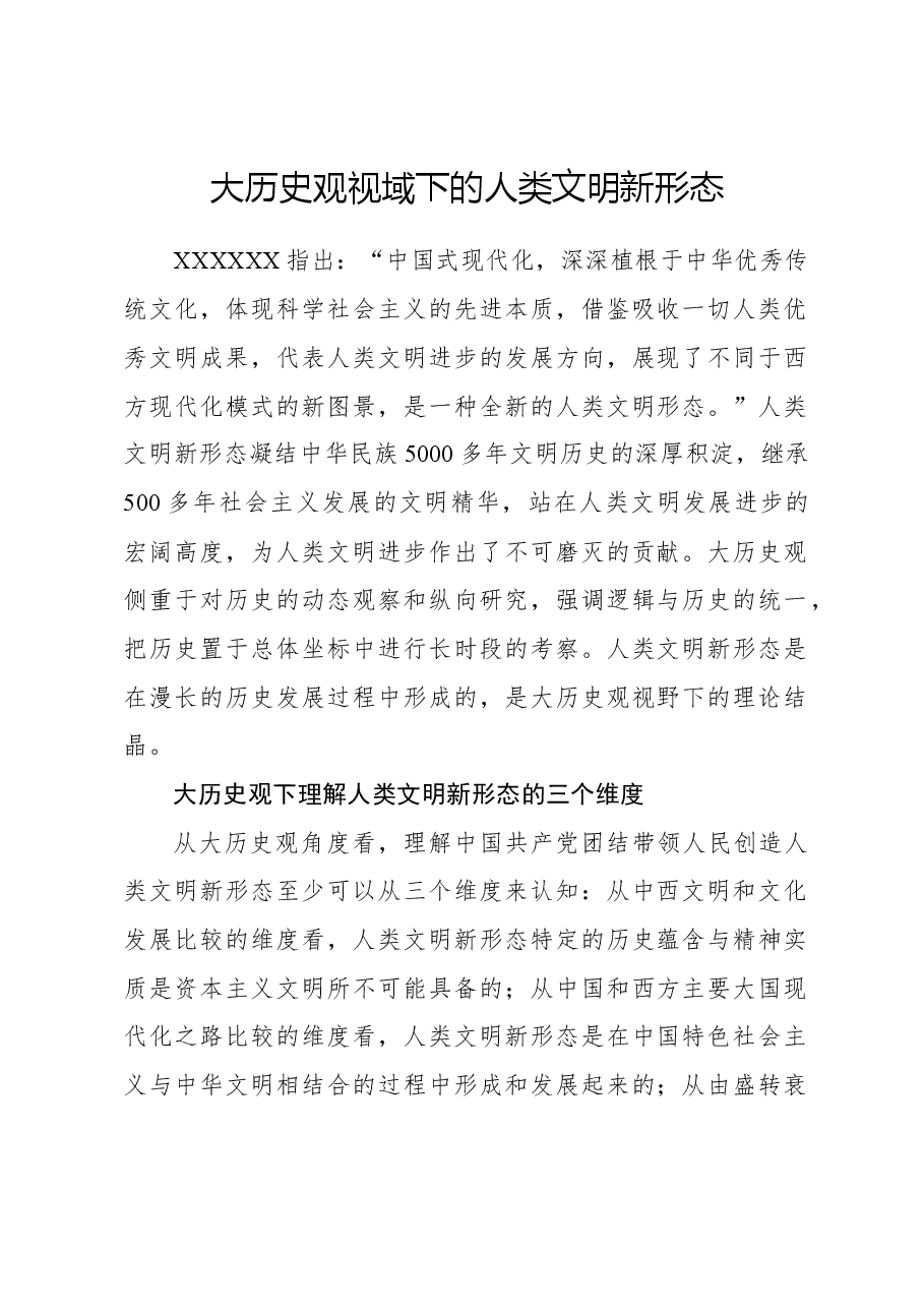 心得体会:大历史观视域下的人类文明新形态.docx,第1页预览