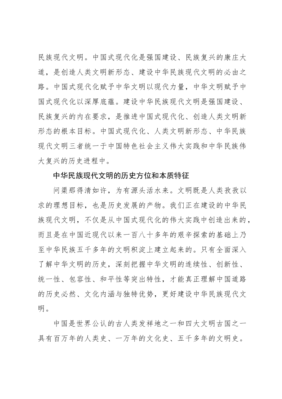心得体会:建设中华民族现代文明的伟大意义和根本遵循.docx,第3页预览