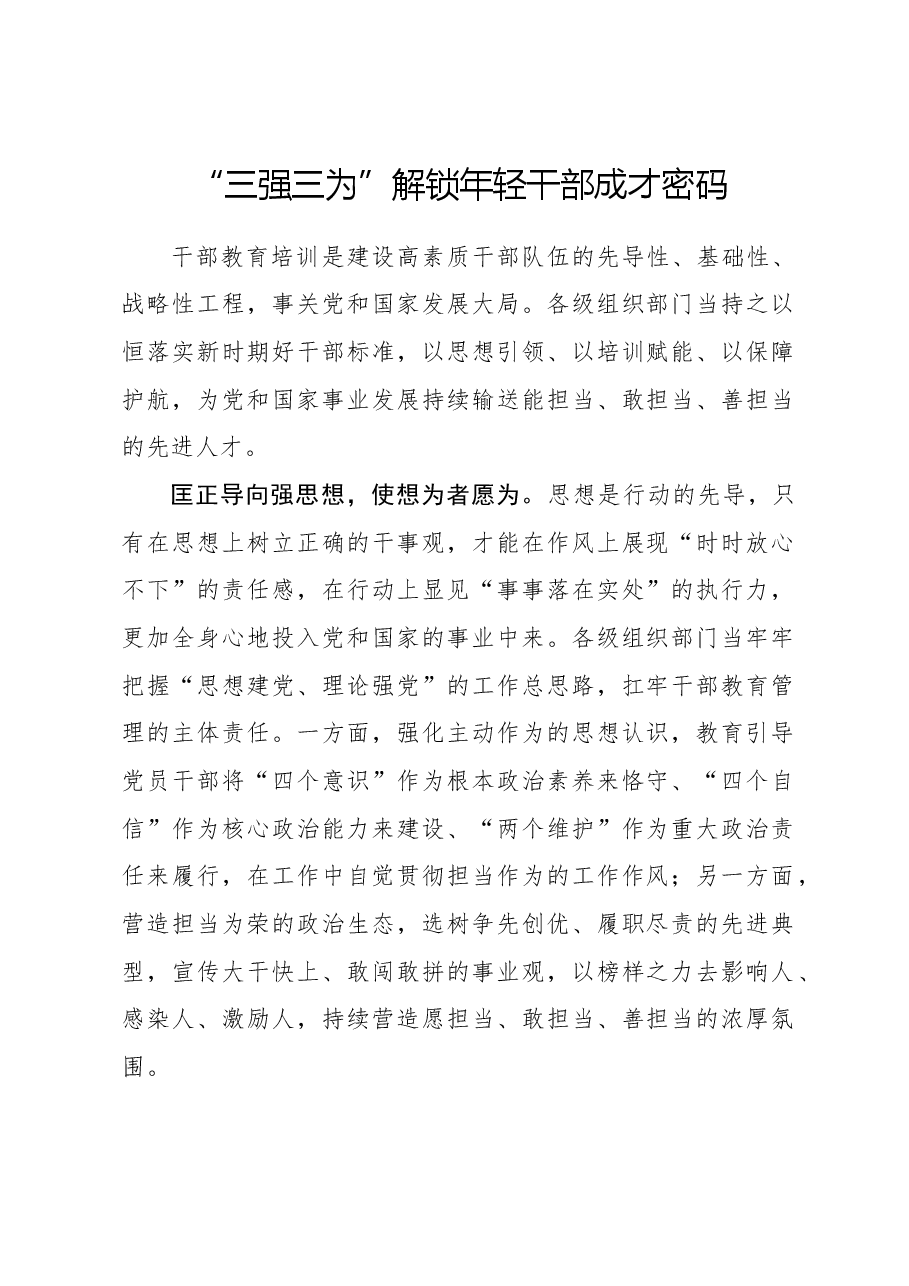 心得体会:“三强三为”解锁年轻干部成才密码.docx,第1页预览