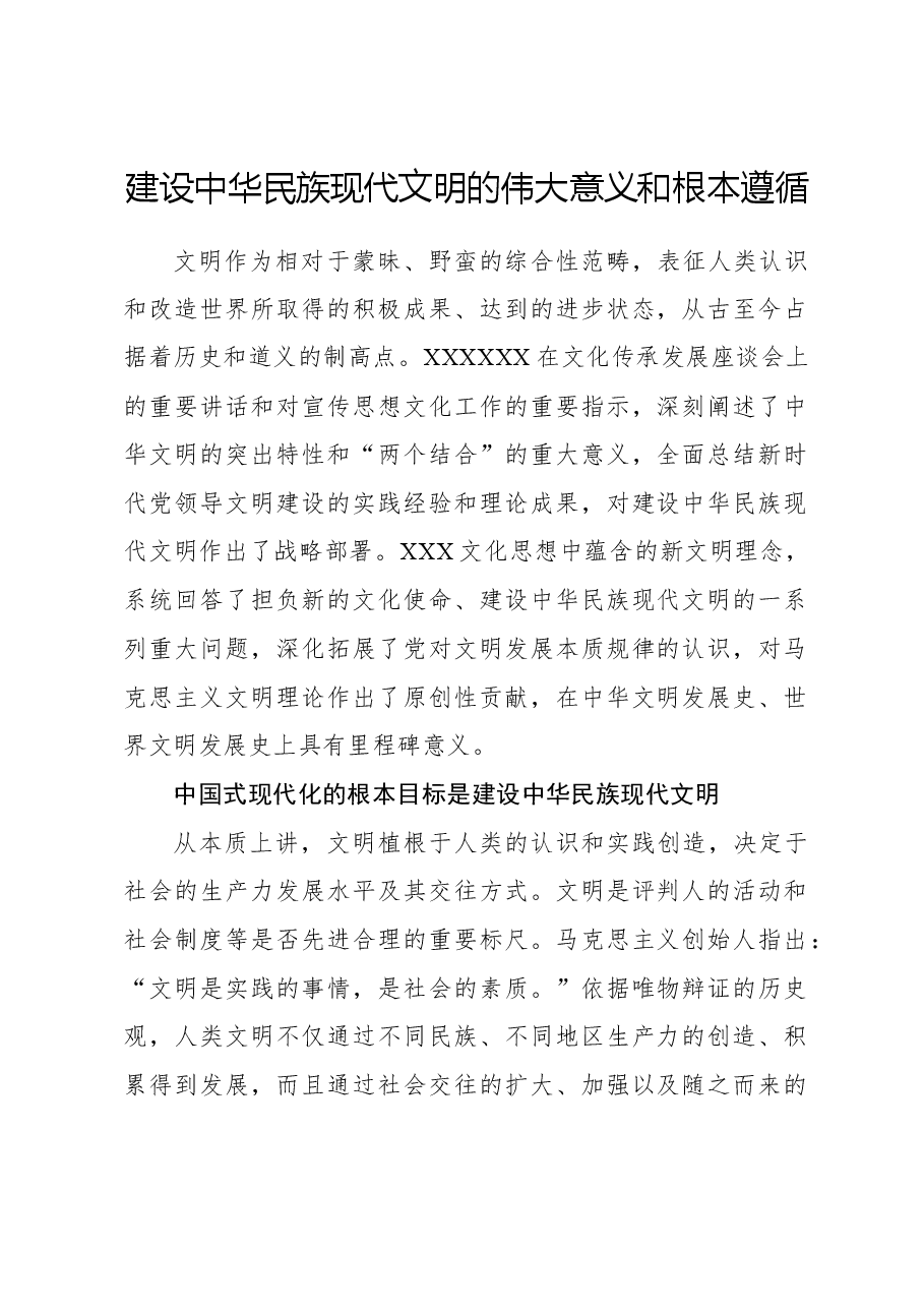 心得体会:建设中华民族现代文明的伟大意义和根本遵循.docx,第1页预览
