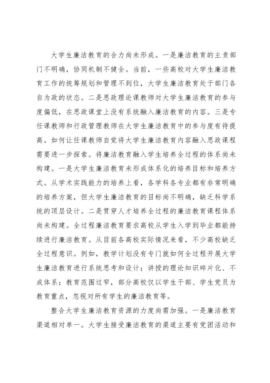 心得体会:推进新时代大学生廉洁教育.docx,第4页预览
