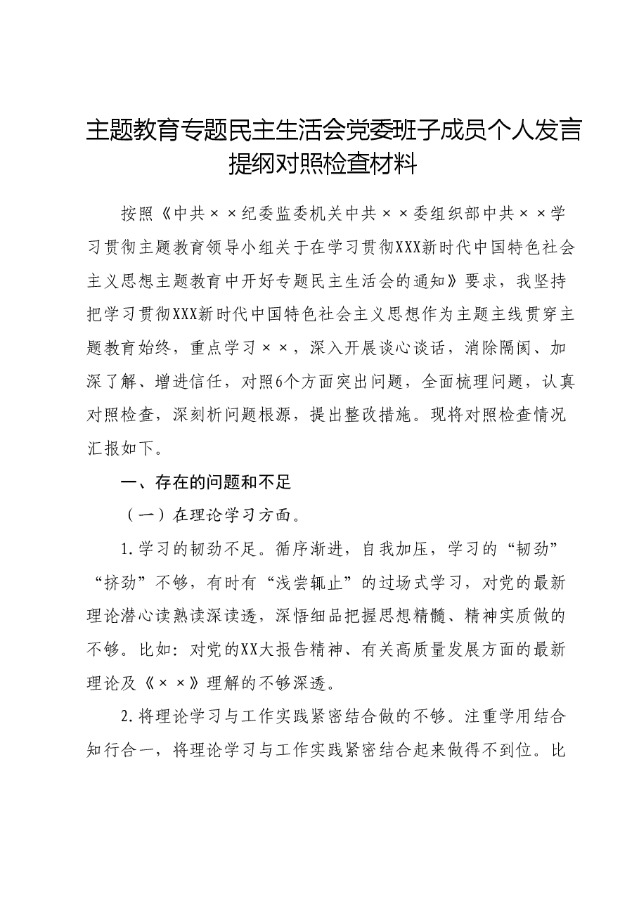 主题教育专题民主生活会党委班子成员个人发言提纲对照检查材料.docx，第1页预览