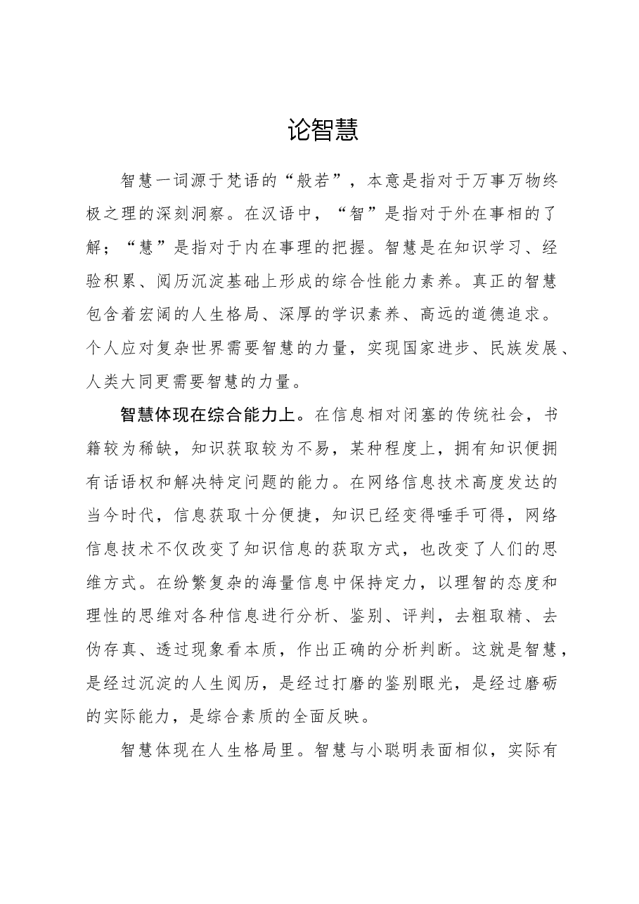 心得体会:论智慧.docx,第1页预览