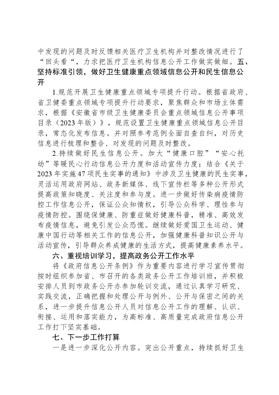 市卫健委2023年度政务公开工作总结.docx,第4页预览