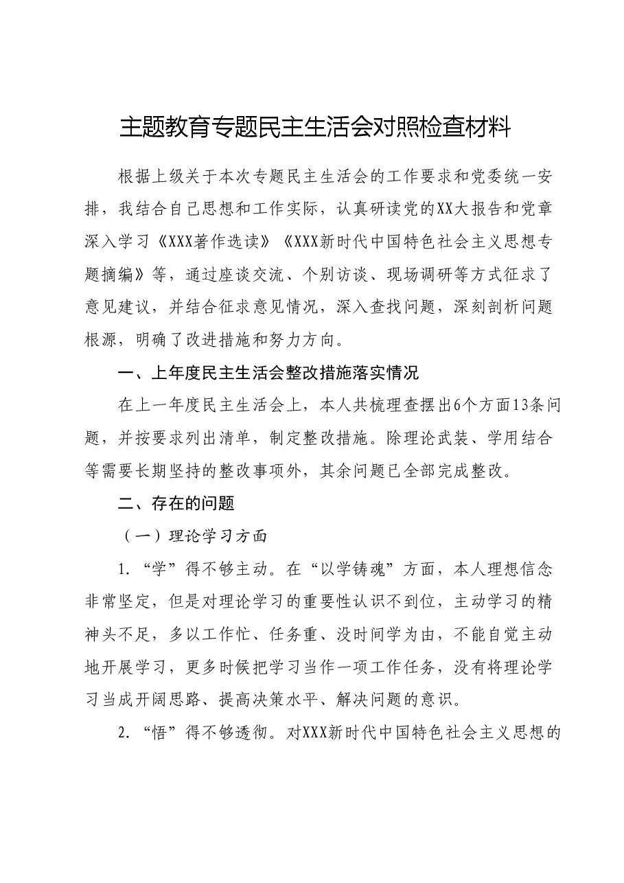 主题教育专题民主生活会对照检查材料01.docx,第1页预览