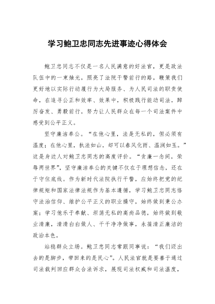 （13篇）学习鲍卫忠同志先进事迹体会发言_纯图版.pdf，第1页预览