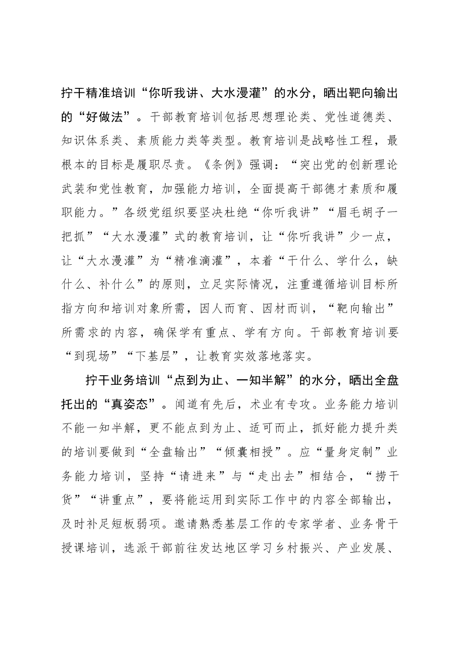 心得体会:“拧干水分”让干部教育培训 “干货满满”.docx,第2页预览
