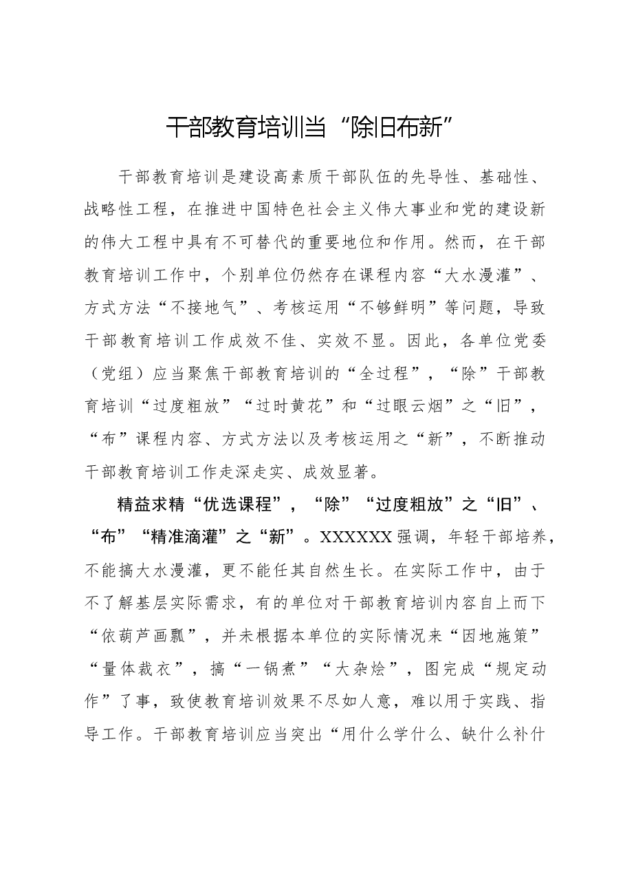 心得体会:干部教育培训当“除旧布新”.docx,第1页预览