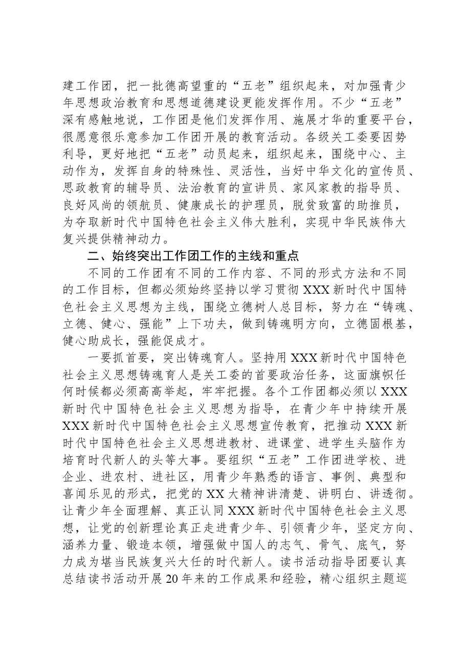 在XX市关工委工作团工作经验交流会上的讲话.docx,第4页预览