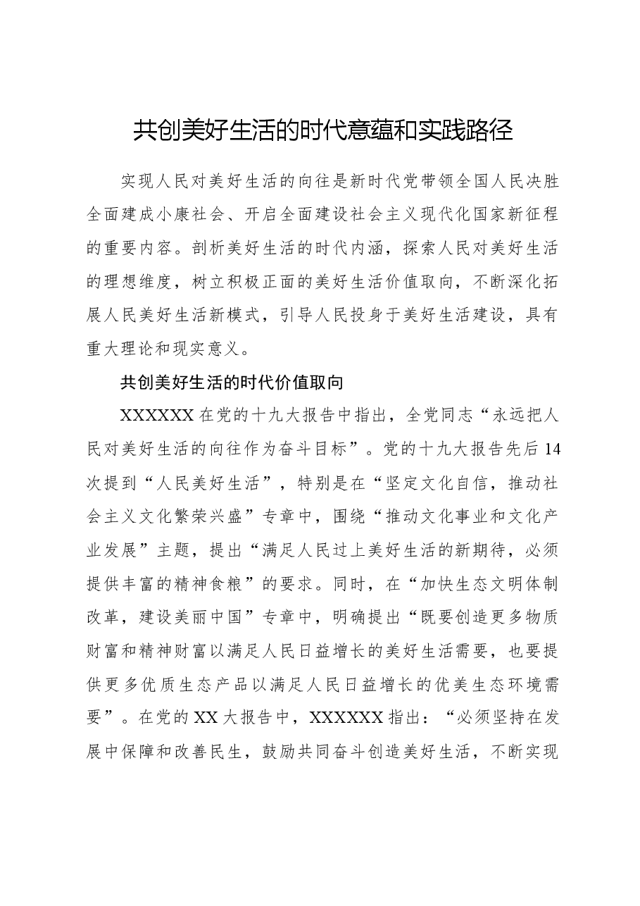 心得体会：共创美好生活的时代意蕴和实践路径.docx，第1页预览