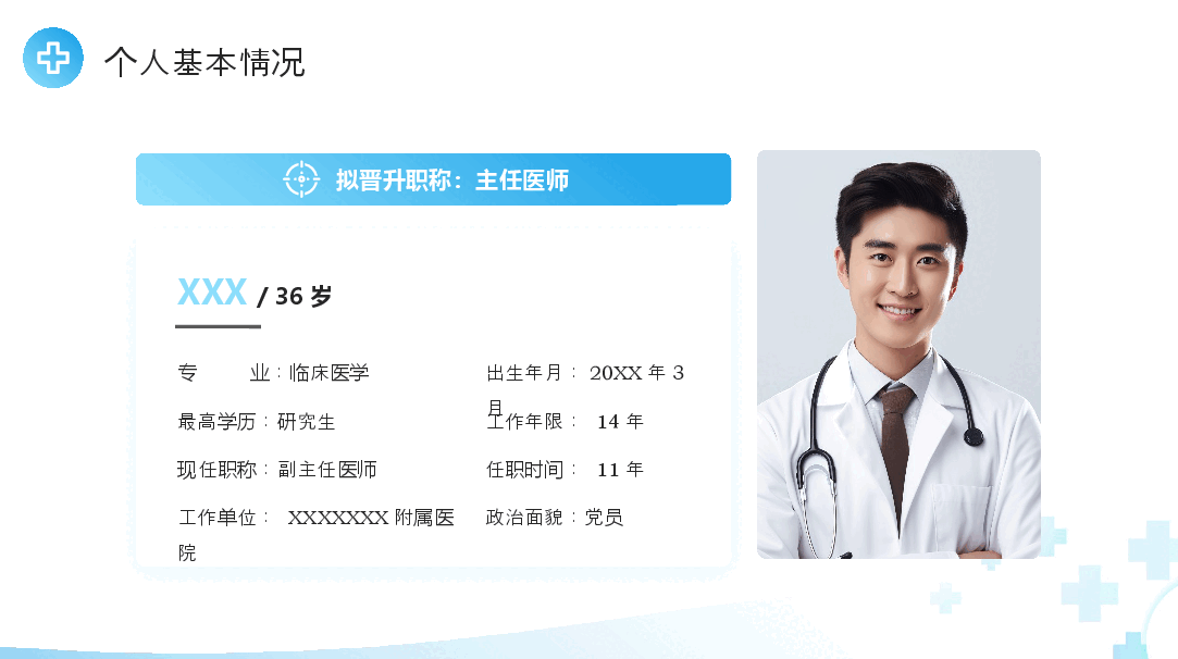 蓝色简约风主任医师正高级职称晋升答辩报告PPT模板.pptx，第4页预览
