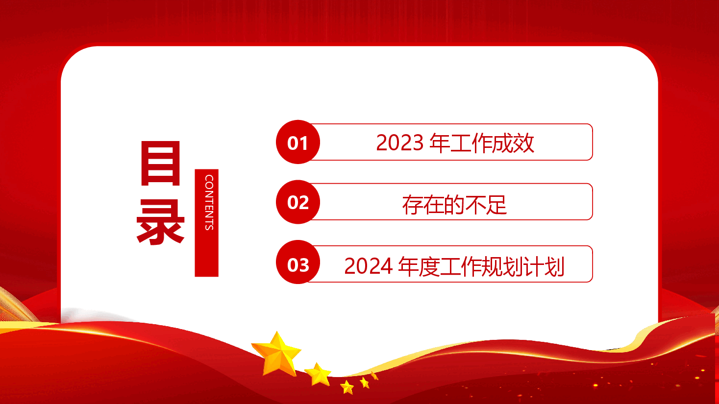 2023年党建工作总结2024年度工作规划计划PPT模板.pptx,第3页预览