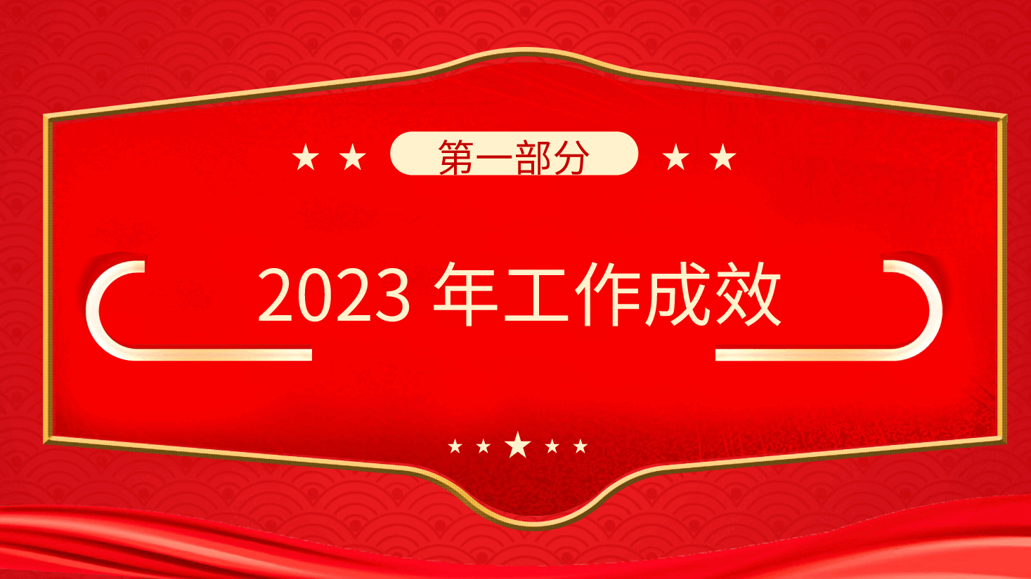 红色2023年党建工作总结2024年度工作规划计划PPT模板.pptx,第4页预览