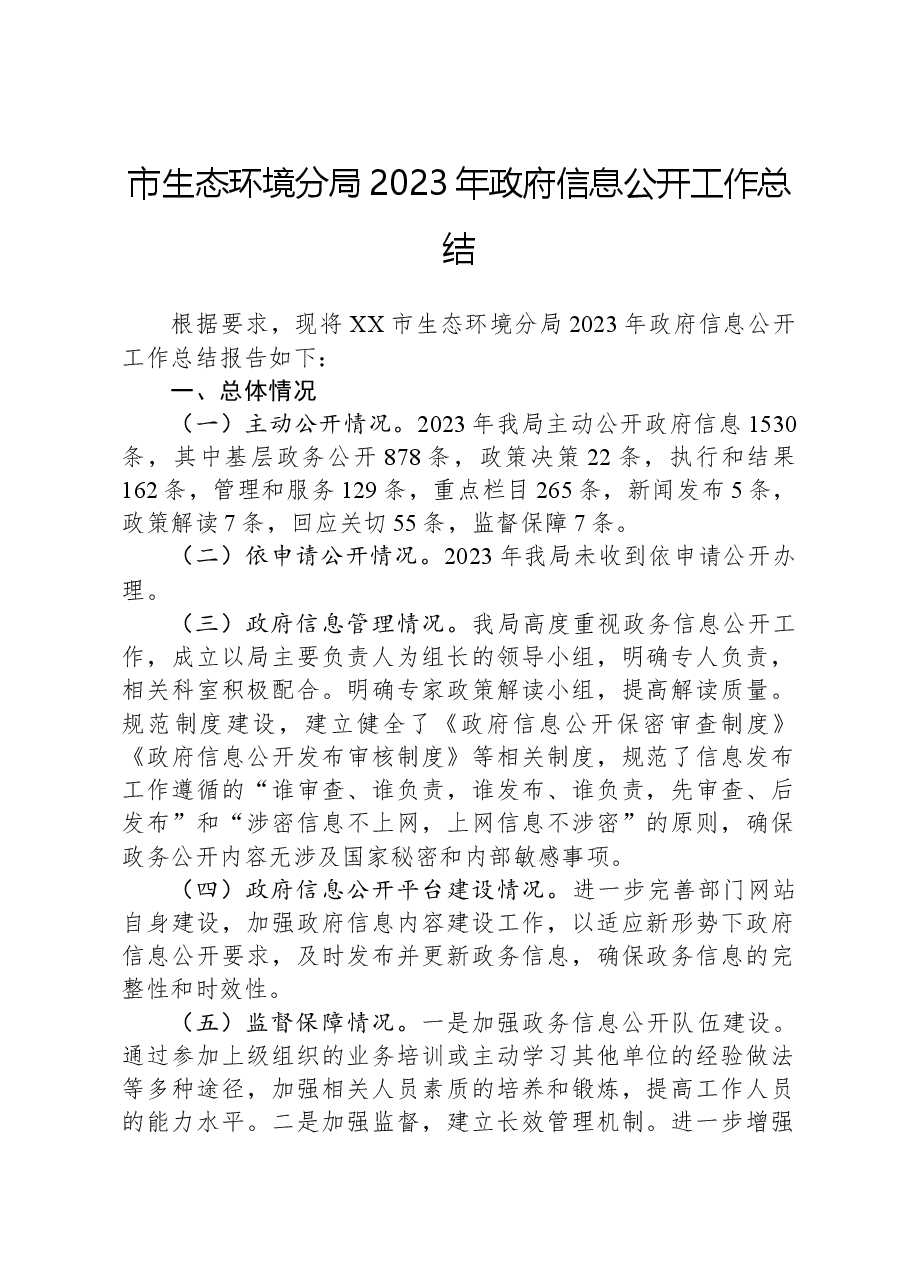 市生态环境分局2023年政府信息公开工作总结.docx,第1页预览