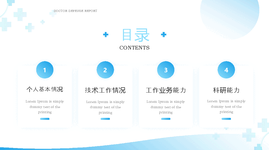 蓝色简约风主任医师正高级职称晋升答辩报告PPT模板.pptx，第2页预览