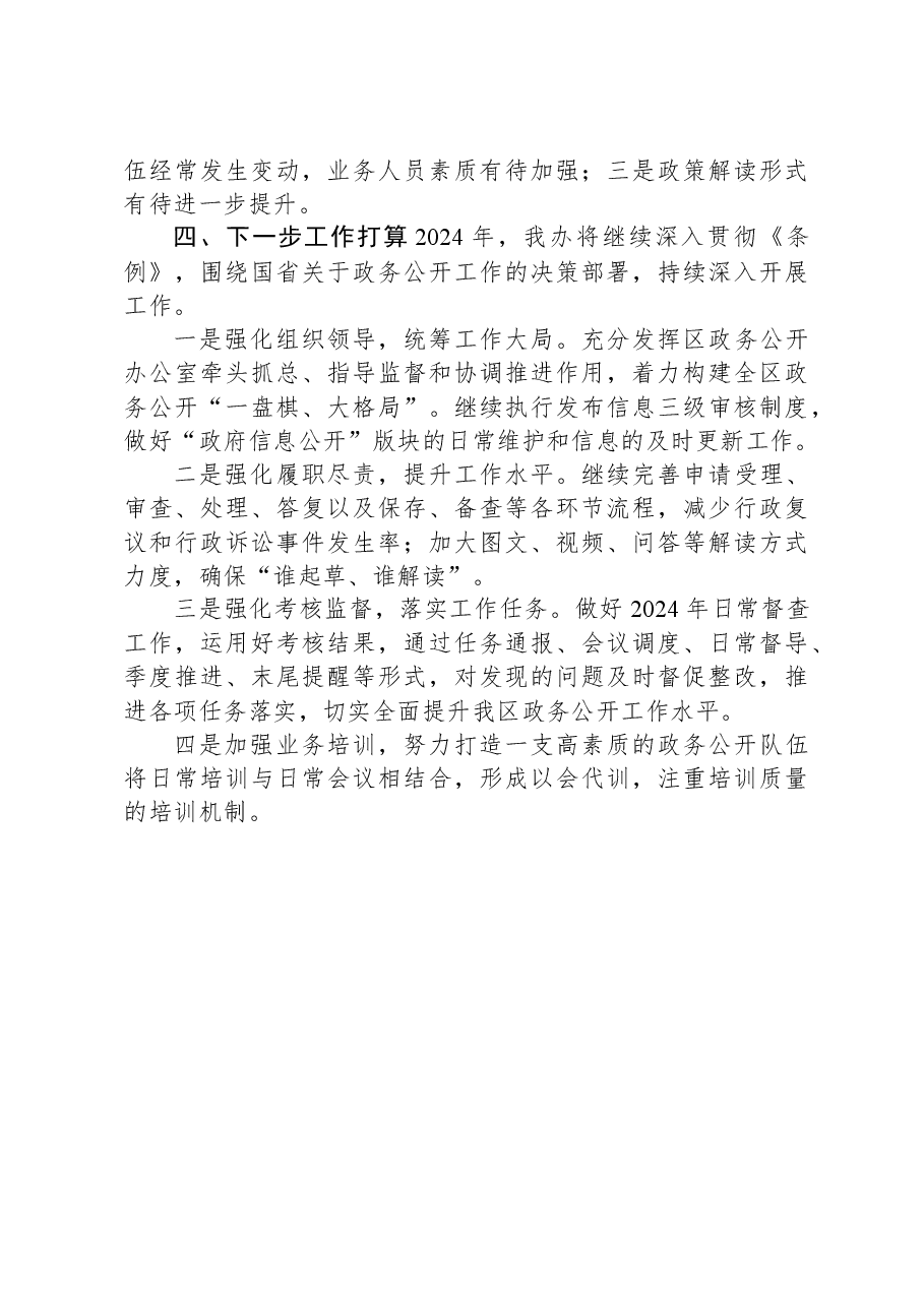 XX实验区2023年政务公开工作总结.docx,第4页预览