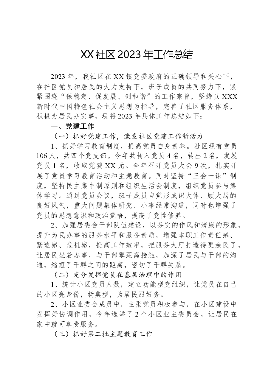 XX社区2023年工作总结.docx,第1页预览