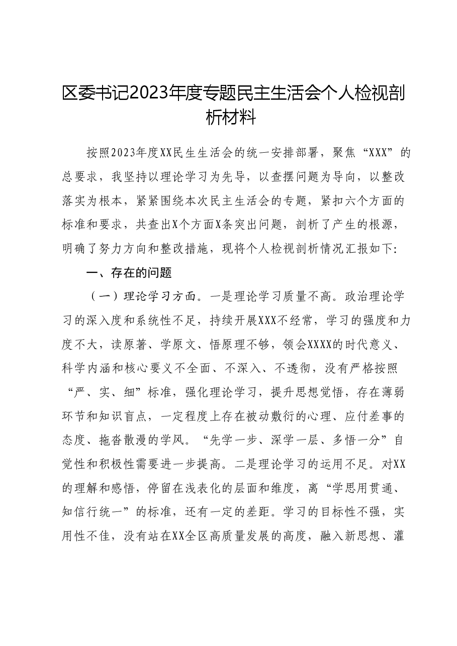区委书记2023年度专题民主生活会个人检视剖析材料.docx,第1页预览