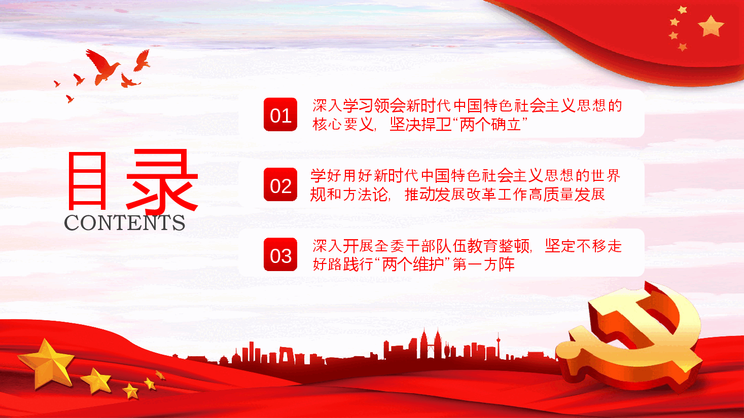 两个维护党课学习PPT模板.pptx,第3页预览