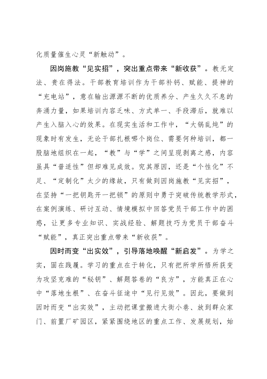 心得体会:干部教育培训当求“实”向“新”.docx,第2页预览