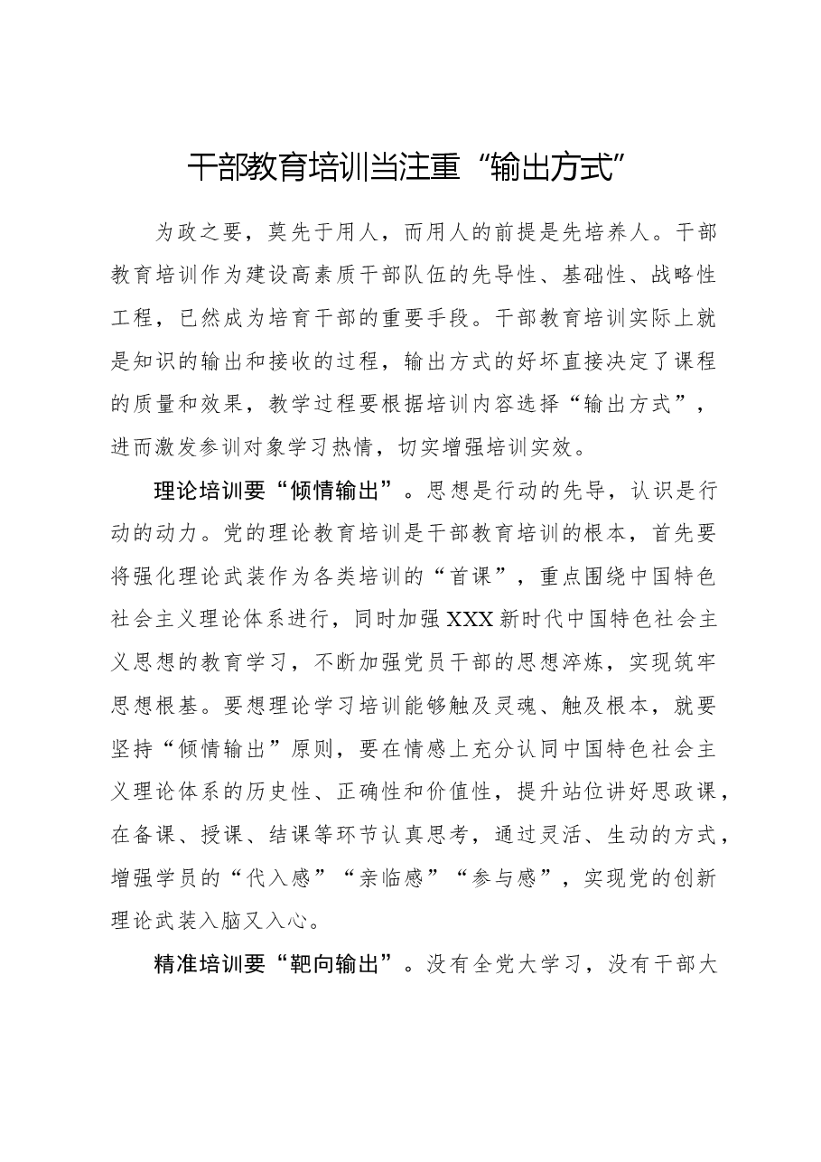 心得体会:干部教育培训当注重“输出方式”.docx,第1页预览