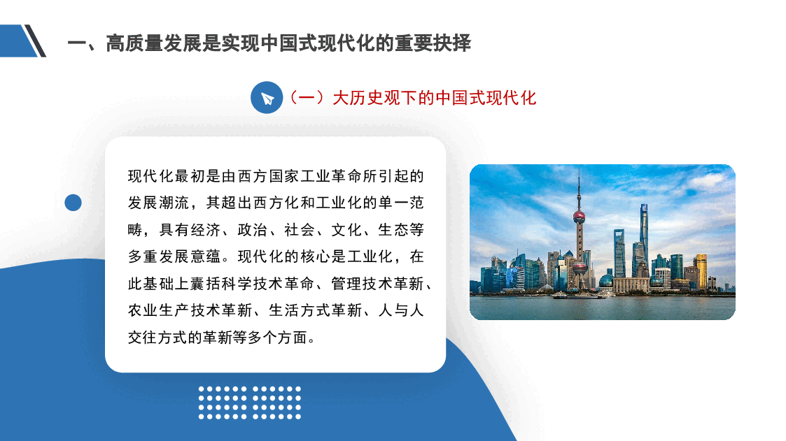 党课模板:以高质量发展推进中国式现代化(ppt).pptx,第4页预览