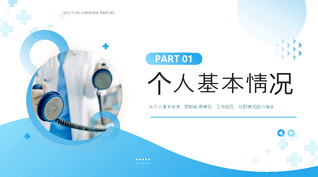 蓝色简约风主任医师正高级职称晋升答辩报告PPT模板.pptx，第3页预览