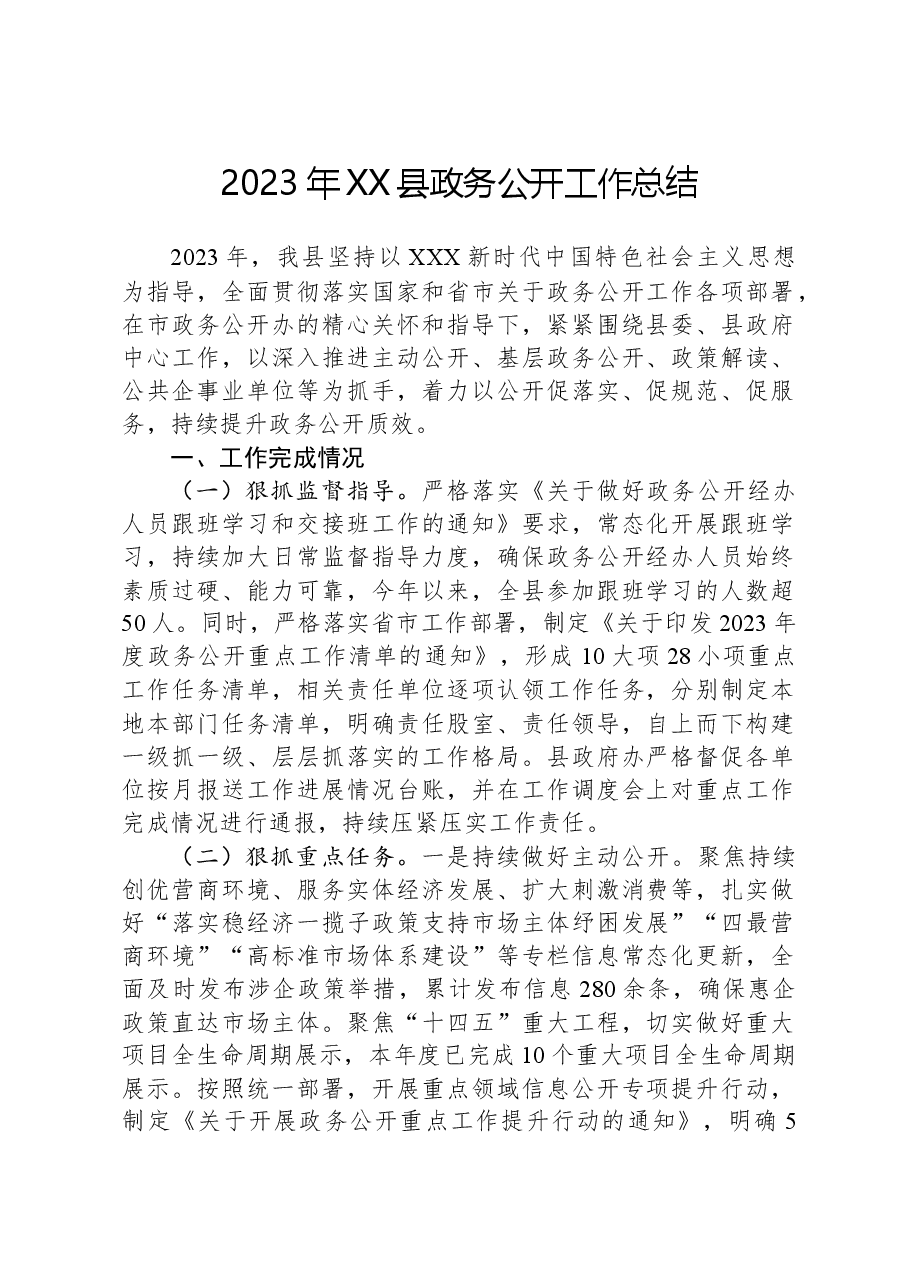 2023年XX县政务公开工作总结.docx,第1页预览