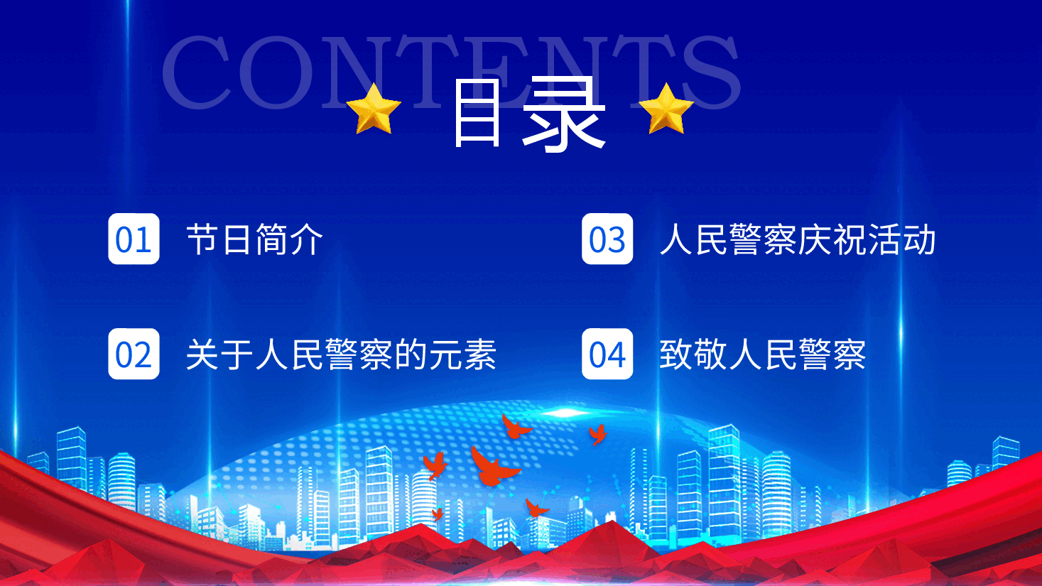 蓝色致敬人民警察中国人民警察节.pptx，第2页预览