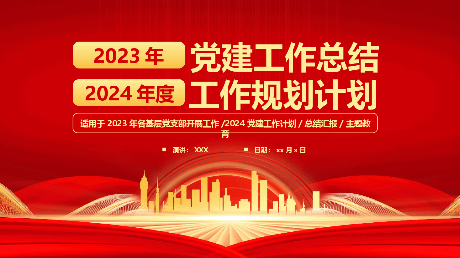 2023年党建工作总结2024年度工作规划计划PPT模板.pptx,第1页预览
