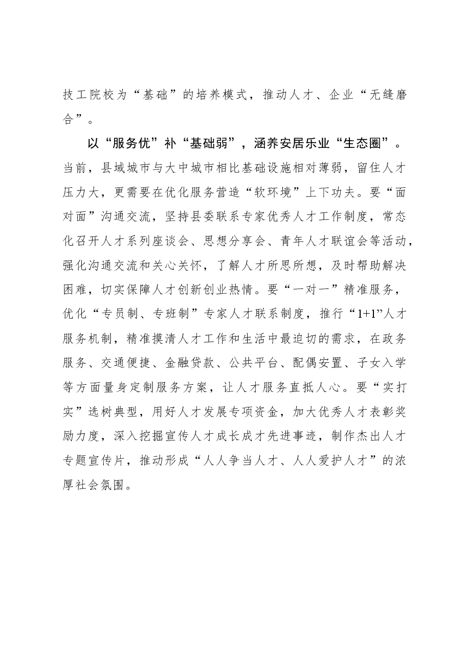 心得体会:县域引才留才需“借优补劣”方能“破局开路”.docx,第3页预览