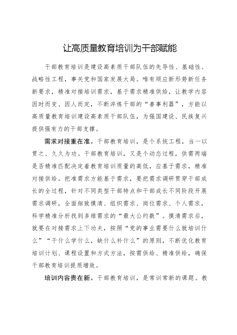 心得体会:让高质量教育培训为干部赋能.docx,第1页预览