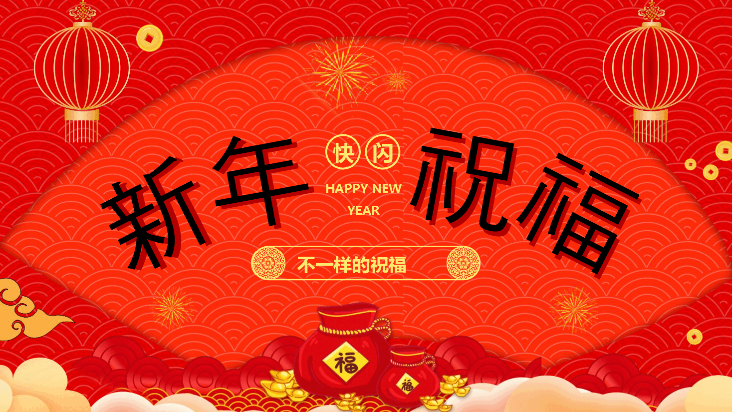 红色喜庆新年祝福快闪PPT模板.pptx,第1页预览