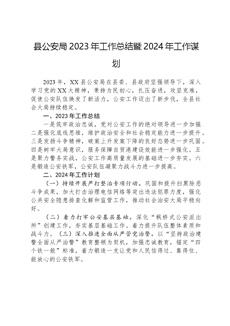 县公安局2023年工作总结暨2024年工作谋划.docx,第1页预览