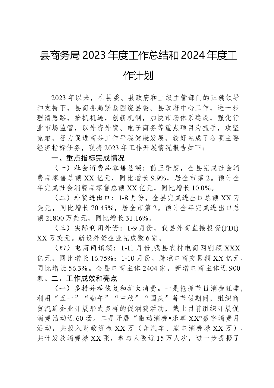 县商务局2023年度工作总结和2024年度工作计划.docx,第1页预览