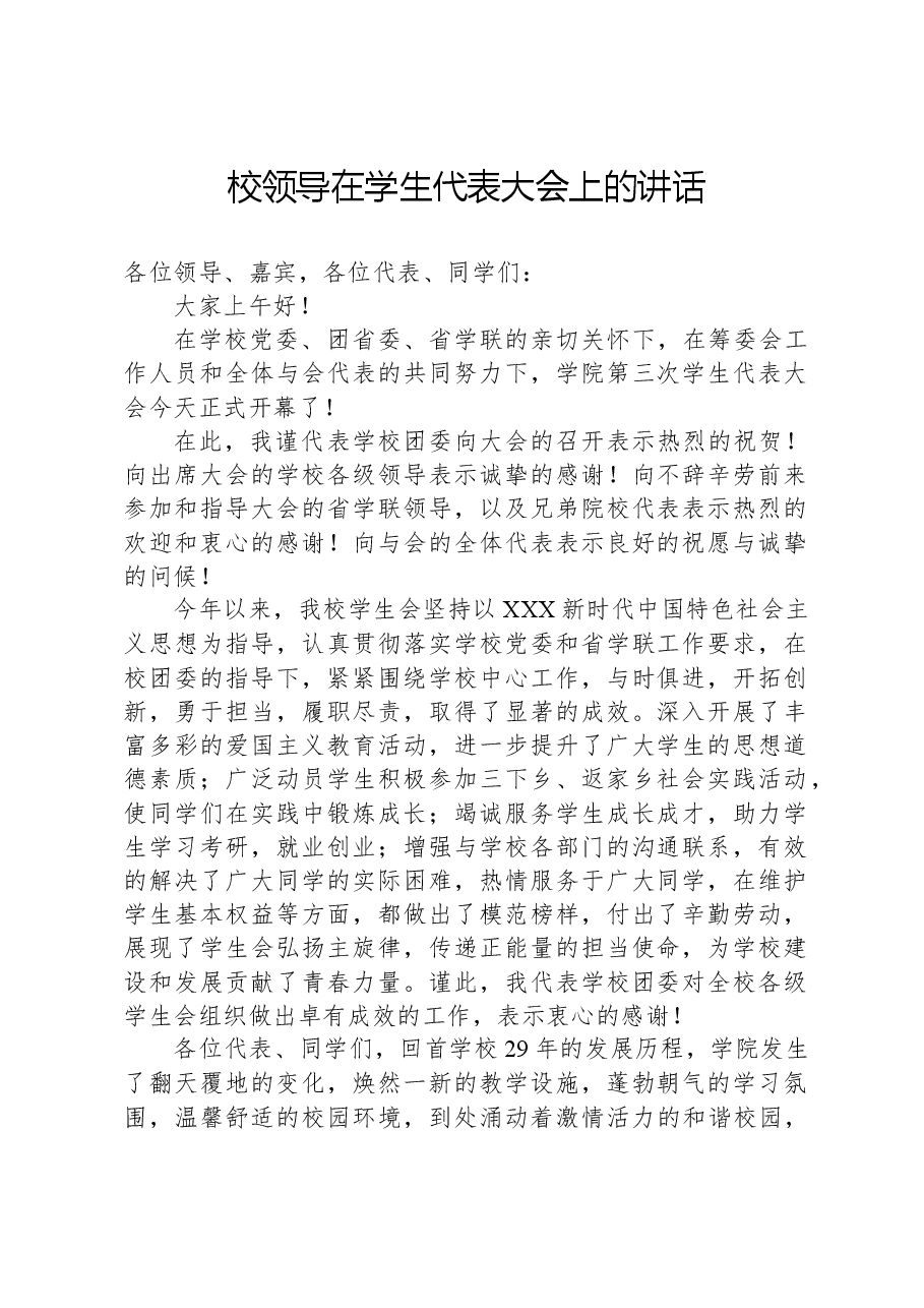 校领导在学生代表大会上的讲话.docx,第1页预览