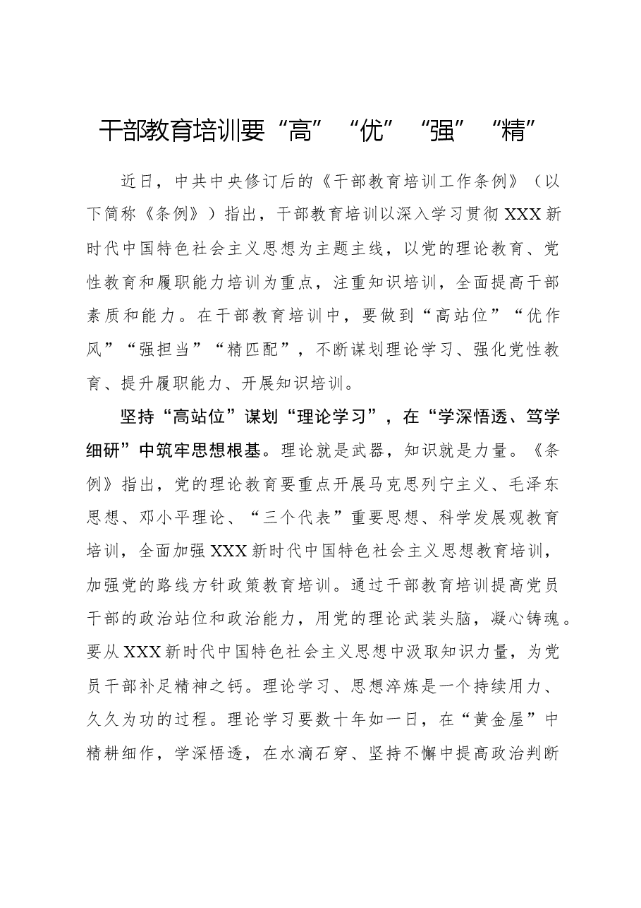 心得体会:干部教育培训要“高”“优”“强”“精”.docx,第1页预览