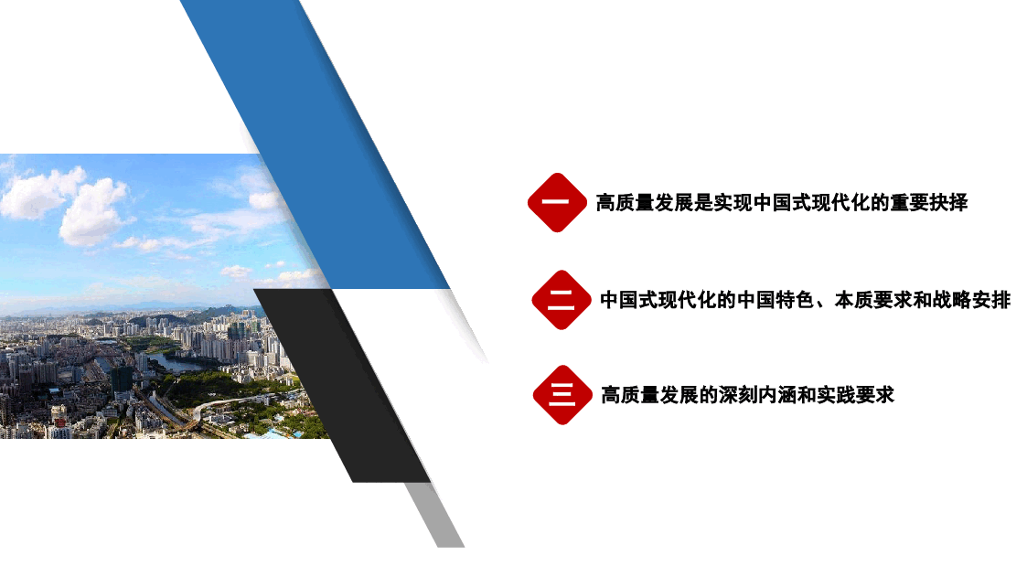 党课模板:以高质量发展推进中国式现代化(ppt).pptx,第2页预览