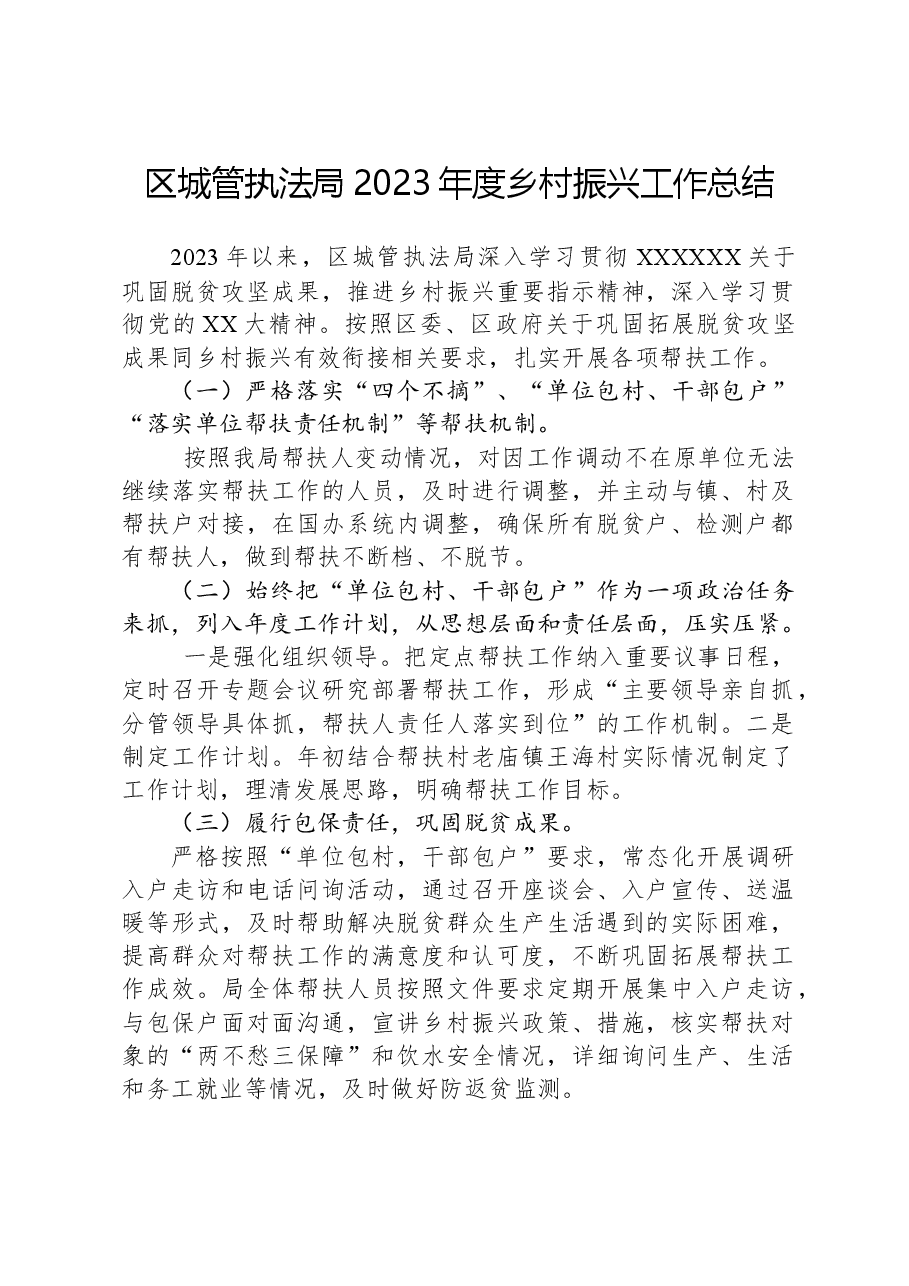区城管执法局2023年度乡村振兴工作总结.docx,第1页预览
