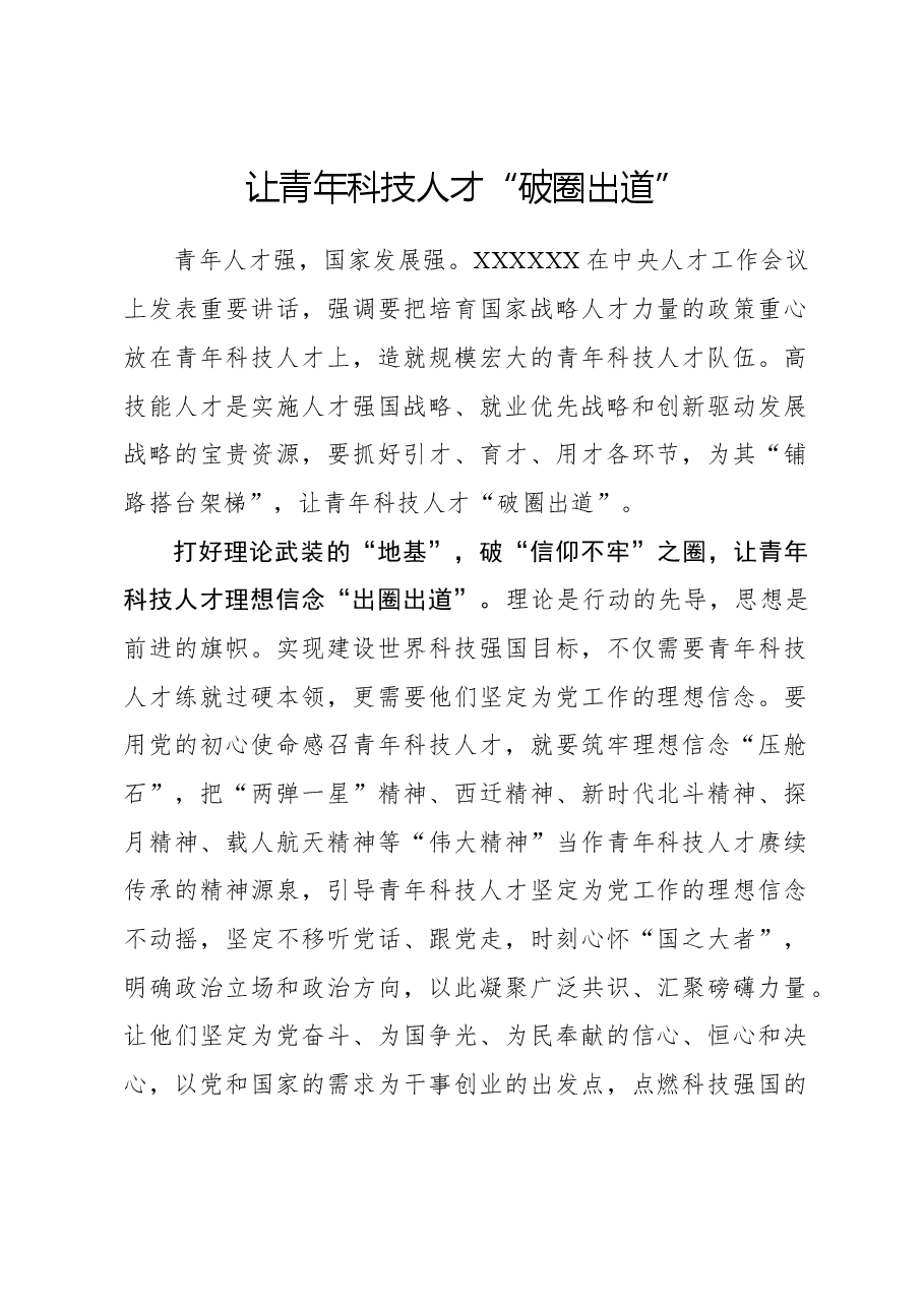 心得体会:让青年科技人才“破圈出道”.docx,第1页预览