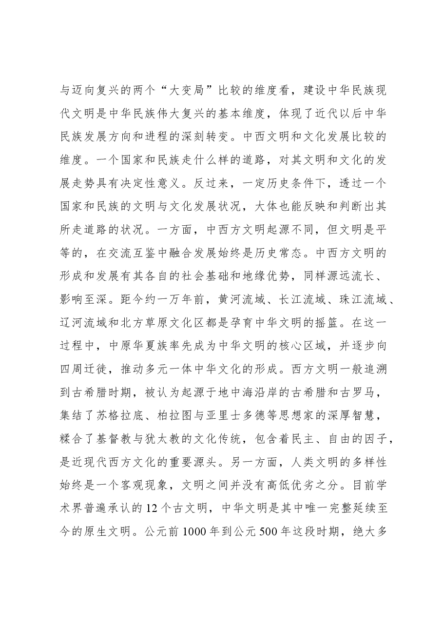 心得体会:大历史观视域下的人类文明新形态.docx,第2页预览