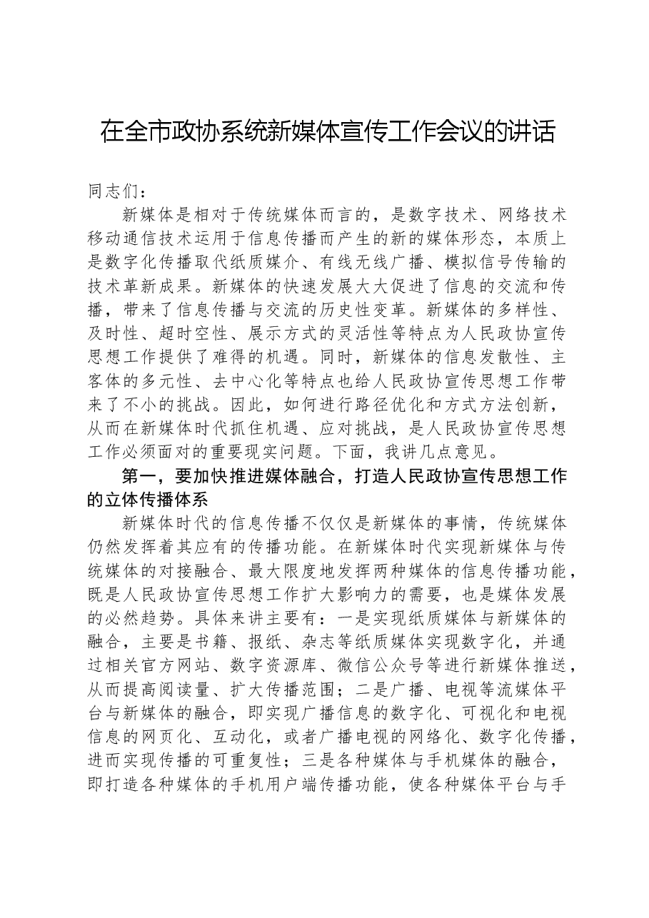 在全市政协系统新媒体宣传工作会议的讲话.docx,第1页预览
