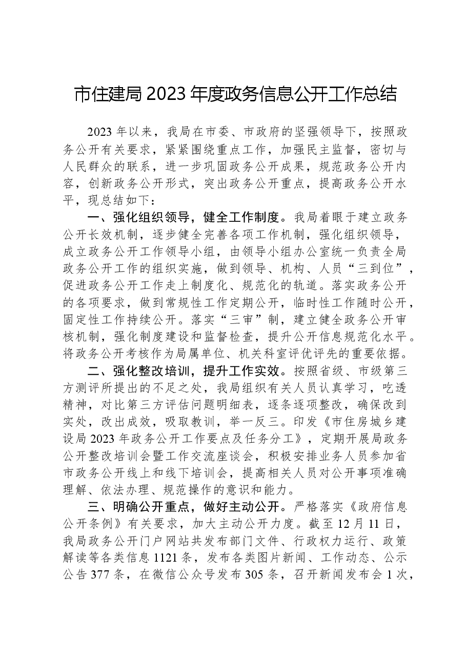 市住建局2023年度政务信息公开工作总结.docx,第1页预览