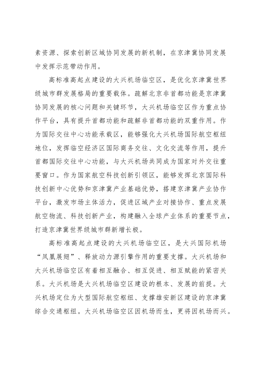心得体会:全面提升大兴机场临空区一体化水平.docx,第3页预览