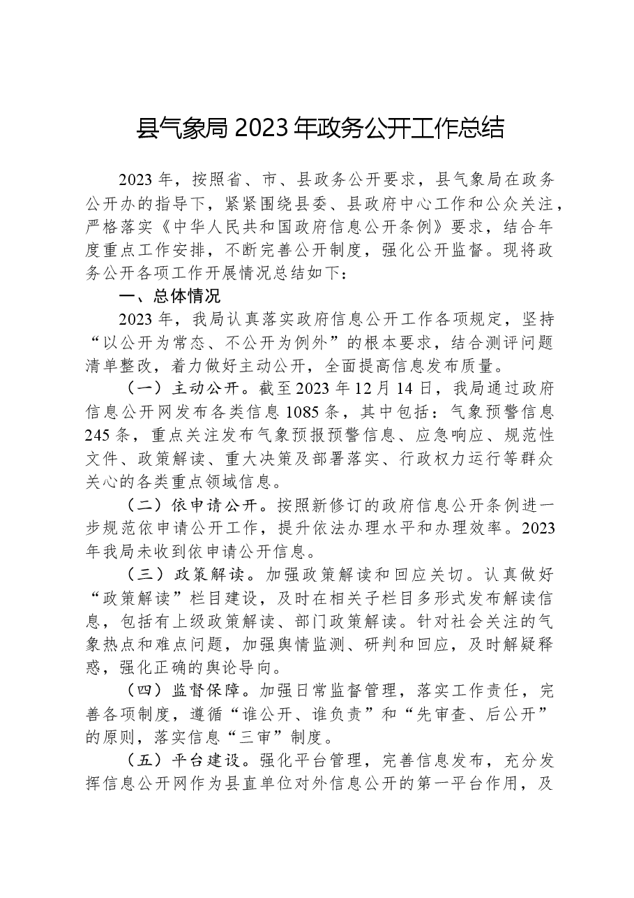 县气象局2023年政务公开工作总结.docx,第1页预览